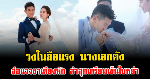 วงในลือแรง นางเอกดัง ส่อแววขาเตียงหัก ล่าสุดเตรียมเซ็นใบหย่า (ตปท.)