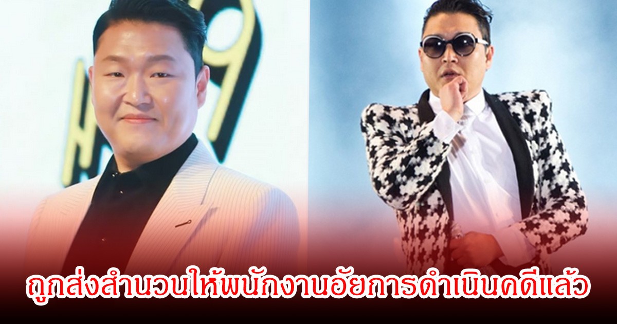 จับตาอนาคตในวงการ! นักร้องชื่อดัง ถูกส่งสำนวนให้พนักงานอัยการดำเนินคดีแล้ว (ข่าวต่างประเทศ)