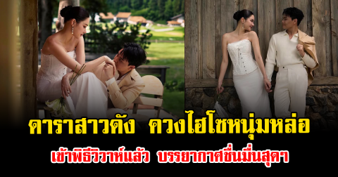 กรี๊ดลั่น ดาราสาวดัง ควงไฮโซหนุ่มหล่อ เข้าพิธีวิวาห์แล้ว บรรยากาศชื่นมื่นสุดๆ
