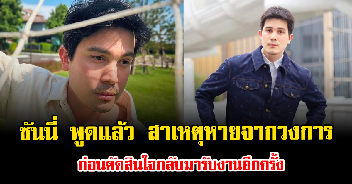 ส่งกำลังใจ ซันนี่ พูดแล้ว สาเหตุหายจากวงการ ก่อนตัดสินใจกลับมารับงานอีกครั้ง
