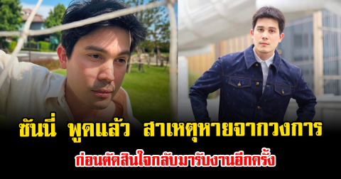 ส่งกำลังใจ ซันนี่ พูดแล้ว สาเหตุหายจากวงการ ก่อนตัดสินใจกลับมารับงานอีกครั้ง