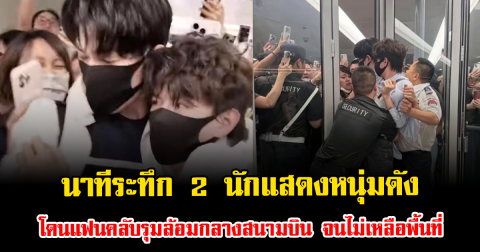 นาทีระทึก 2 นักแสดงหนุ่มดัง โดนแฟนคลับรุมล้อมกลางสนามบิน จนไม่เหลือพื้นที่ แทบขยับตัวไม่ได้ (ตปท.)