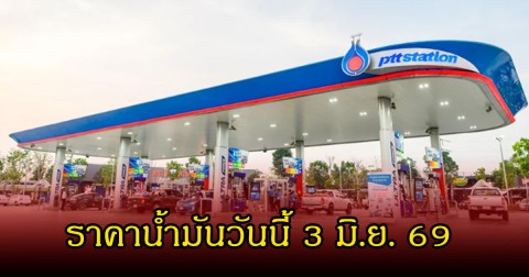 ราคาน้ำมันวันนี้ 3 มิ.ย. 69