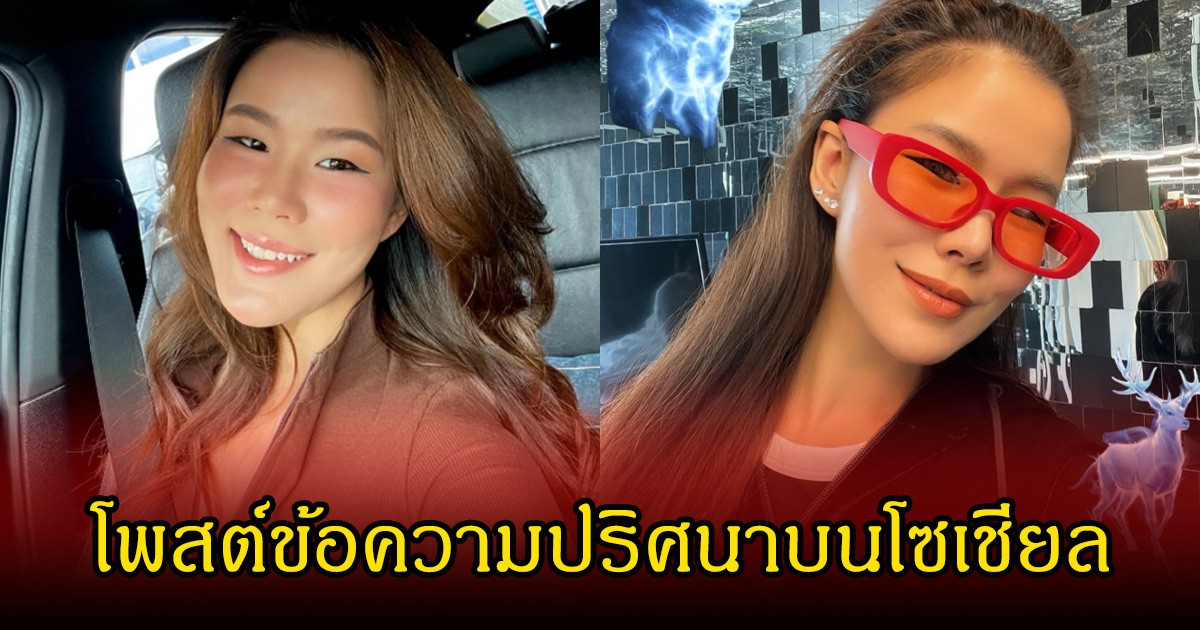 เอ๊ะยังไง! กวาง อดีตภรรยา โก๊ะตี๋ โพสต์ข้อความปริศนาบนโซเชียล ชาวเน็ตแห่จับตาเพียบ
