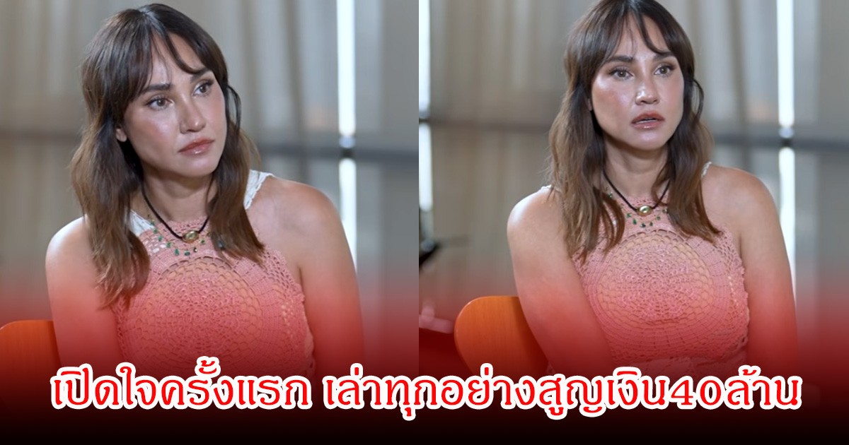 เจนสุดา ปานโต เปิดใจครั้งแรก เล่าทุกอย่างสูญเงิน40ล้าน ตัดขาด100% ลั่นถึงสามีคู่กรณีจ้องหน้าตัวเองแบบไม่ละสายตา