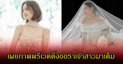 สวยมาก! นาเอกดัง เตรียมแต่งงานกับแฟนหนุ่มนอกวงการ เผยภาพพรีเวดดิ้งออร่าเจ้าสาวมาเต็ม (ข่าวต่างประเทศ)