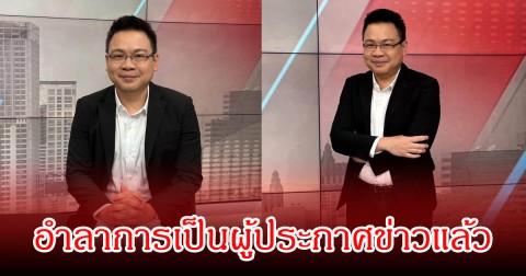 ใจหาย! ต่วย ภคพงศ์ ผู้ประกาศข่าวสำคัญ  อำลาช่องดัง เผยความในใจหลังอยู่ในวงการมา20ปี