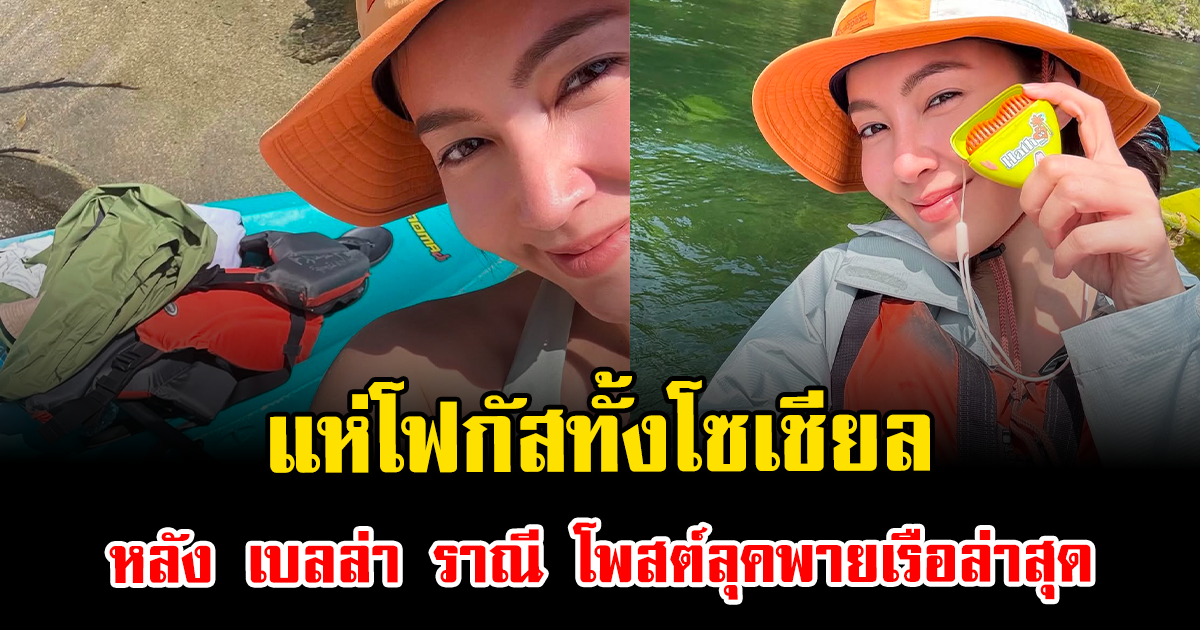 แห่โฟกัสทั้งโซเชียล เบลล่า ราณี โพสต์ลุคพายเรือล่าสุด สวยมาก ทำชาวเน็ตคอมเมนต์สนั่น