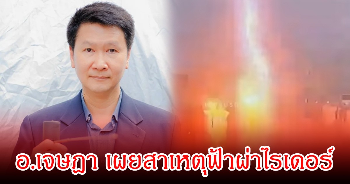 อ.เจษฎา เผยสาเหตุฟ้าผ่าไรเดอร์ ยันสร้อยคอ-มือถือ ไม่ได้ล่อฟ้า