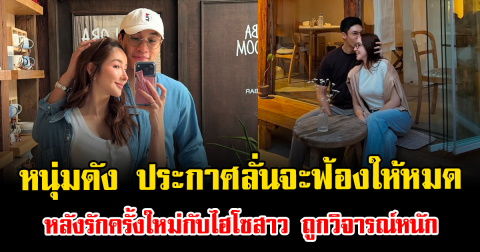 ไม่ทนแล้ว หนุ่มดัง ประกาศลั่นจะฟ้องให้หมด หลังรักครั้งใหม่กับไฮโซสาว ถูกวิจารณ์หนัก