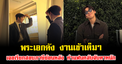 งานเข้าเต็มๆ พระเอกดัง เจอเรียกสอบภาษีย้อนหลัง ทำแฟนคลับจับตาหนัก (ข่าวต่างประเทศ)