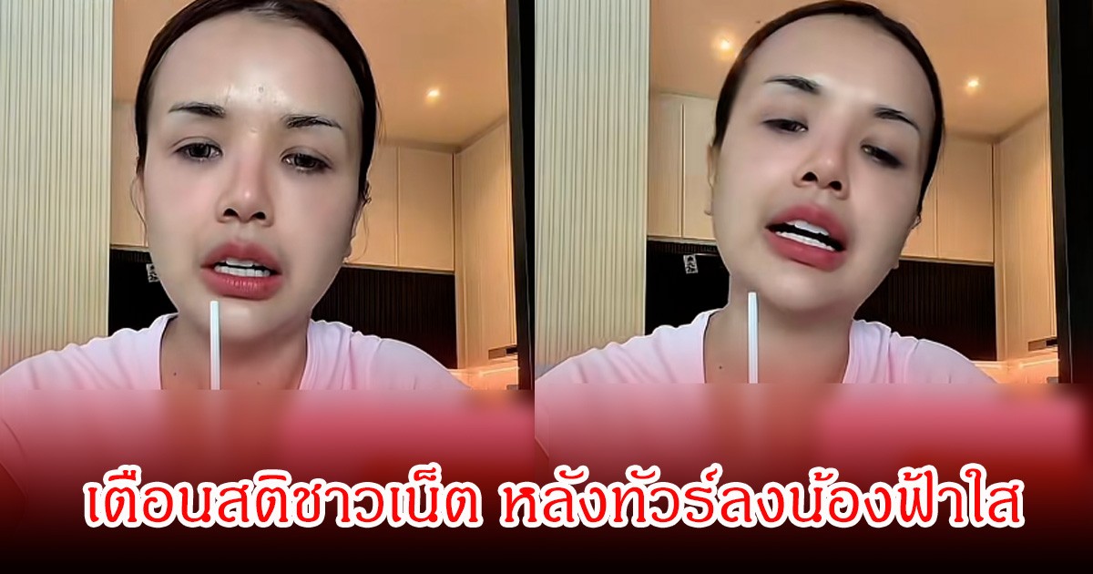 เจนนี่ ได้หมดถ้าสดชื่น เตือนสติชาวเน็ต หลังทัวร์ลงน้องฟ้าใส พร้อมแชร์ทัศนคติ แฟนๆเห็นด้วยเพียบ
