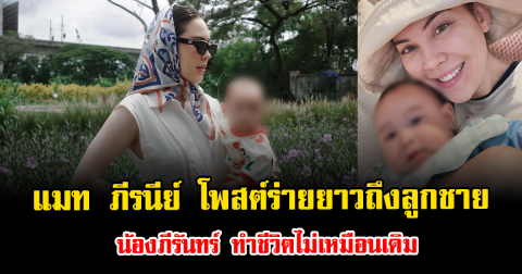 พูดจากใจ แมท ภีรนีย์ โพสต์ร่ายยาวถึงลูกชาย น้องภีรันทร์ ทำชีวิตไม่เหมือนเดิม