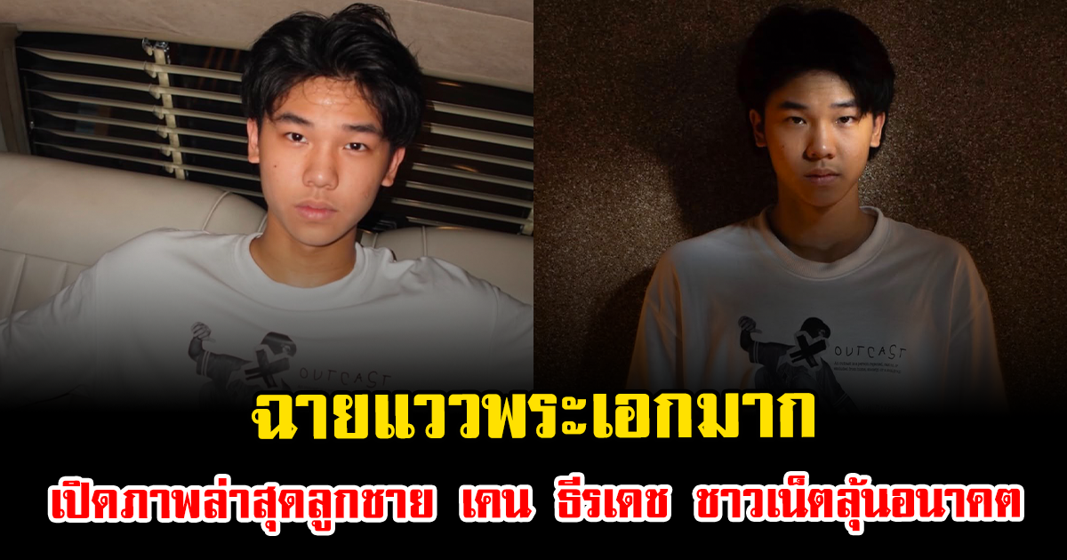 ฉายแววพระเอกมาก เปิดภาพล่าสุดลูกชาย เคน ธีรเดช ชาวเน็ตลุ้นอนาคตบันเทิง