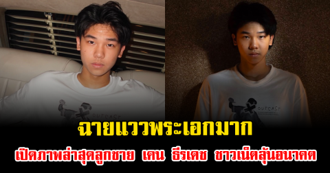 ฉายแววพระเอกมาก เปิดภาพล่าสุดลูกชาย เคน ธีรเดช ชาวเน็ตลุ้นอนาคตบันเทิง