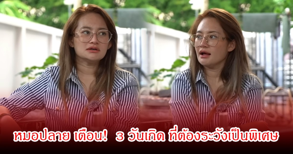 หมอปลาย เตือน!  3 วันเกิด ที่ต้องระวังเป็นพิเศษ ในเดือนมิถุนายน 69