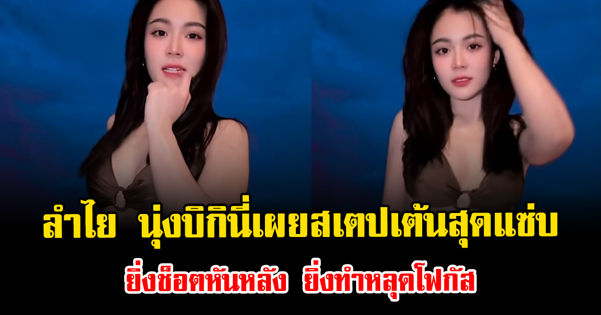 ไอจีแทบแตก ลำไย ไหทองคำ นุ่งบิกินี่เผยสเตปเต้นสุดแซ่บ ยิ่งช็อตหันหลัง ยิ่งทำหลุดโฟกัส