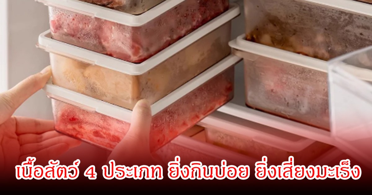 เตือนหลายบ้าน! เนื้อสัตว์ 4 ประเภท ยิ่งกินบ่อย ยิ่งเสี่ยงมะเร็ง ร้ายกว่าเนื้อปกติทั่วไป