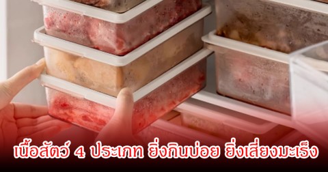 เตือนหลายบ้าน! เนื้อสัตว์ 4 ประเภท ยิ่งกินบ่อย ยิ่งเสี่ยงมะเร็ง ร้ายกว่าเนื้อปกติทั่วไป