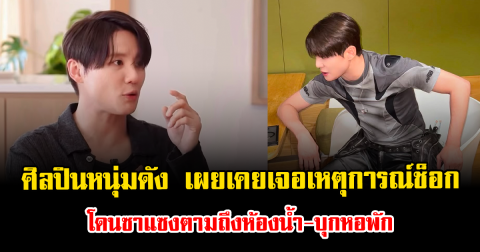 เกินไปมาก ศิลปินหนุ่มดัง เผยเคยเจอเหตุการณ์ช็อก โดนซาแซงตามถึงห้องน้ำ-บุกหอพัก (ตปท.)