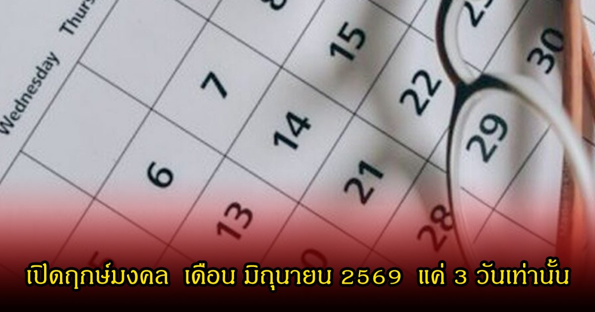 หมอช้าง เปิดฤกษ์มงคล  เดือน มิถุนายน 2569  แค่ 3 วันเท่านั้น