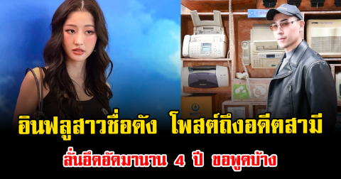 เดือดสนั่น อินฟลูสาวชื่อดัง โพสต์ถึงอดีตสามี ลั่นอึดอัดมานาน 4 ปี ขอพูดบ้าง