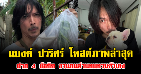 สะท้อนชีวิตมาก แบงค์ ปวริศร์ โพสต์ภาพล่าสุด ฝาก 4 ข้อคิด ชวนคนอ่านทบทวนตัวเอง