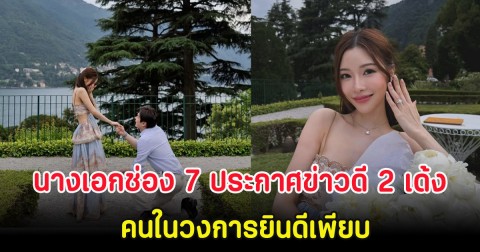 กรี๊ดสนั่น นางเอกช่อง 7 ประกาศข่าวดี 2 เด้ง คนในวงการยินดีเพียบ