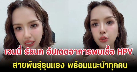 เจนนี่ รัชนก อัปเดตอาการพบเชื้อ HPV สายพันธุ์รุนแรง พร้อมแนะนำทุกคน