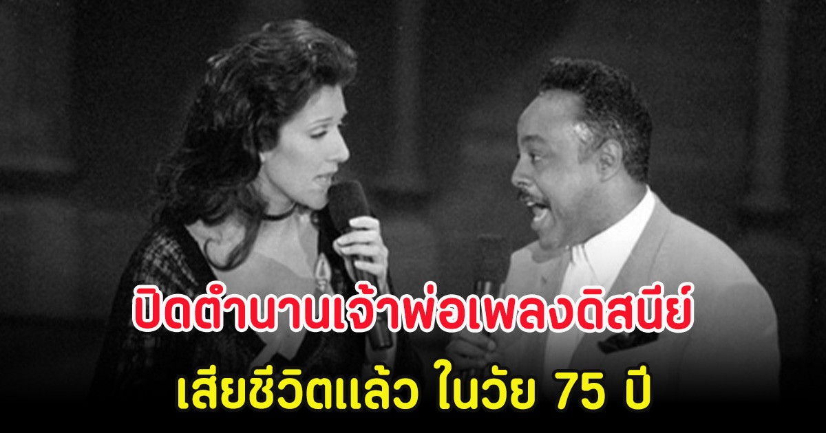 ปิดตำนานเจ้าพ่อเพลงดิสนีย์ เสียชีวิตเเล้ว ในวัย 75 ปี (ตปท.)