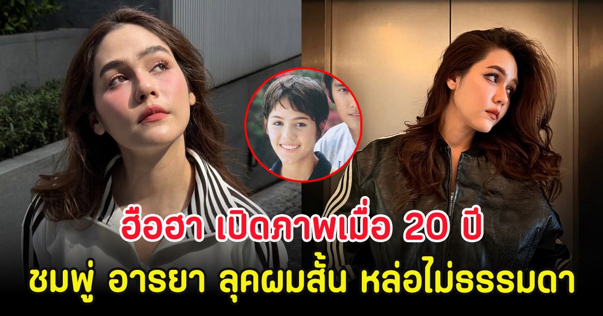 ฮือฮา เปิดภาพเมื่อ 20 ปี ชมพู่ อารยา ลุคผมสั้น หล่อไม่ธรรมดา