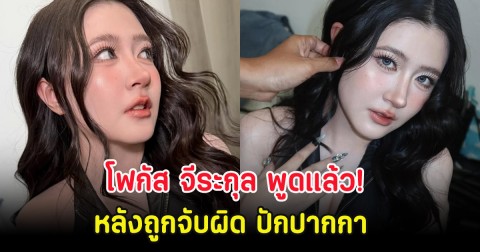 โฟกัส จีระกุล พูดแล้ว! หลังถูกจับผิด ปักปากกา
