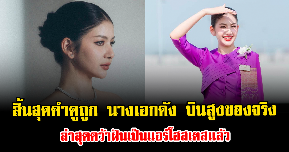 สิ้นสุดคำดูถูก นางเอกดัง บินสูงของจริง ล่าสุดคว้าฝันเป็นแอร์โฮสเตสแล้ว