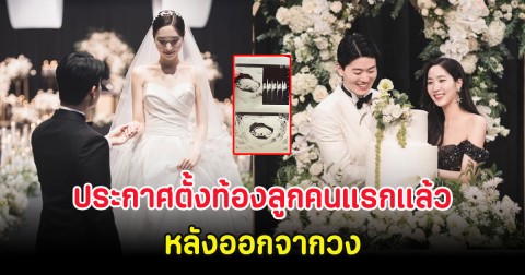 ยินดีด้วย อดีตสมาชิกวงดัง ประกาศตั้งท้องลูกคนแรก หลังออกจากวง (ตปท.)