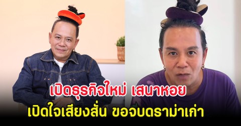 เปิดธุรกิจใหม่ เสนาหอย เปิดใจเสียงสั่น ขอจบดราม่าเก่า