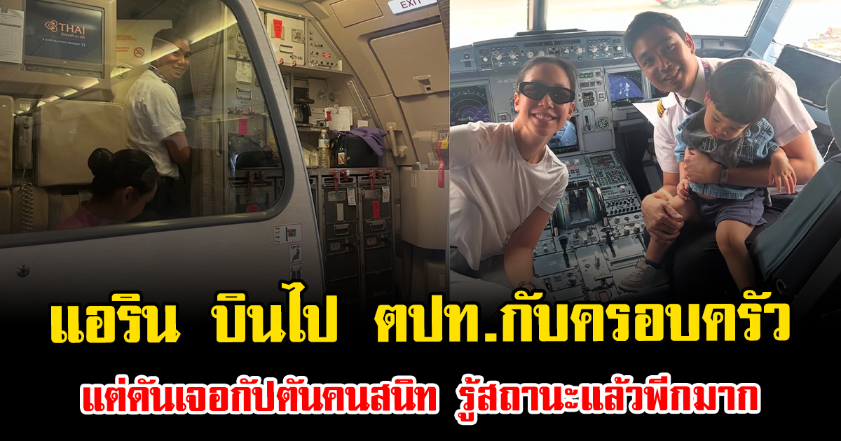 เซอร์ไพรส์มาก แอริน บินไปสิงคโปร์กับครอบครัว แต่ดันเจอกัปตันคนสนิท รู้สถานะแล้วพีกสุด