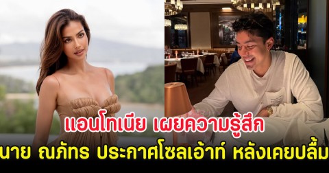 แอนโทเนีย เผยความรู้สึก นาย ณภัทร ประกาศโซลเอ้าท์ หลังเคยปลื้ม