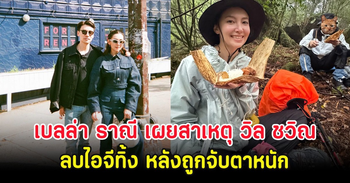เบลล่า ราณี เผยสาเหตุ วิล ชวิณ ลบไอจีทิ้ง หลังถูกจับตาหนัก