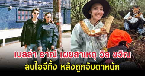 เบลล่า ราณี เผยสาเหตุ วิล ชวิณ ลบไอจีทิ้ง หลังถูกจับตาหนัก