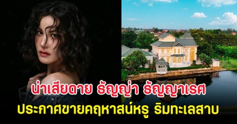 น่าเสียดาย ธัญญ่า ธัญญาเรศ ประกาศขายคฤหาสน์หรู ริมทะเลสาบ