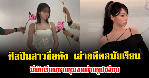 ไม่ธรรมดา ศิลปินสาวชื่อดัง เล่าอดีตสมัยเรียน มีนักเรียนชายรุมขอถ่ายรูปเพียบ (ตปท.)