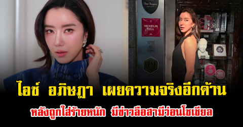 ไอซ์ อภิษฎา เผยความจริงอีกด้าน หลังถูกใส่ร้ายหนัก มีข่าวลือสามีว่อนโซเชียล