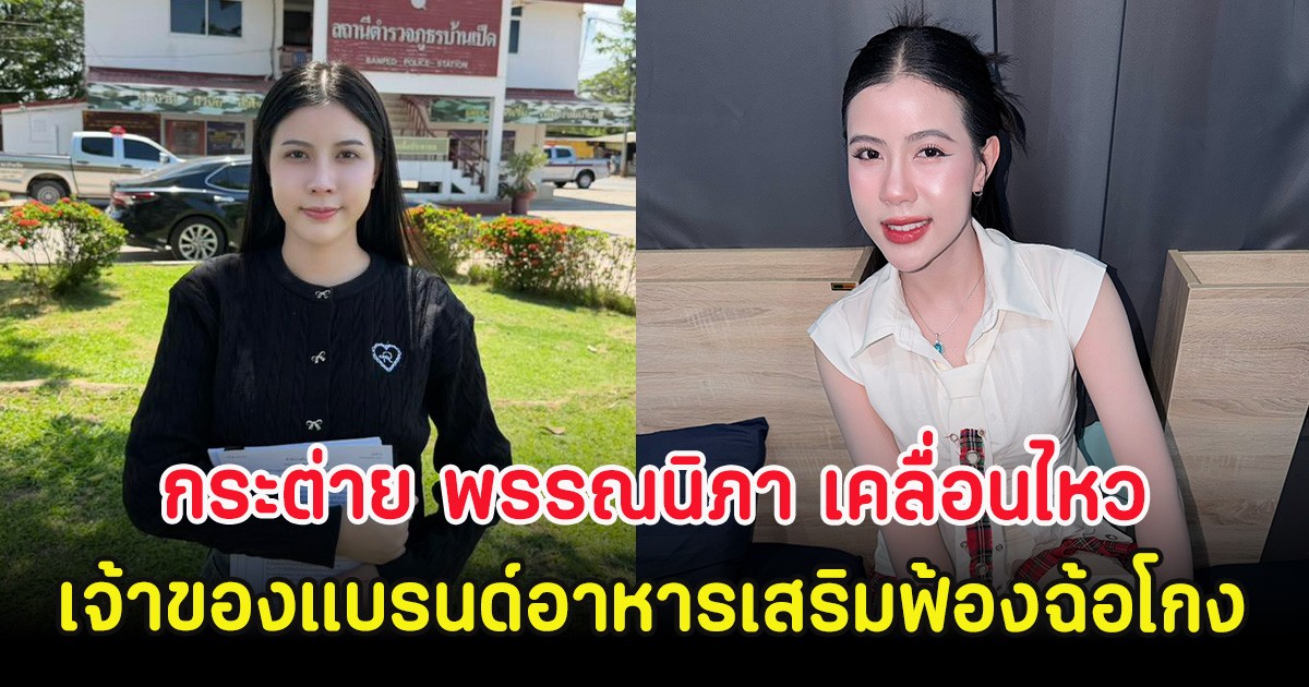 กระต่าย พรรณนิภา เคลื่อนไหว หลังถูกเจ้าของแบรนด์อาหารเสริมฟ้องฉ้อโกง