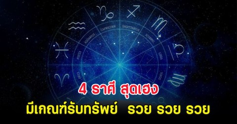 4 ราศี สุดเฮง มีเกณฑ์รับทรัพย์  รวย รวย รวย