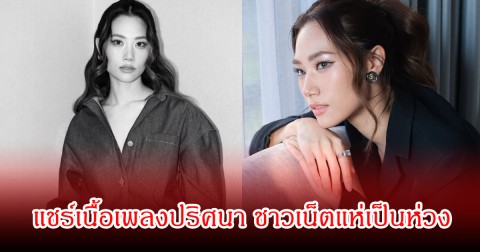 เพลง ชนม์ธิดา แชร์เนื้อเพลงปริศนา ชาวเน็ตแห่เป็นห่วง ส่งกำลังใจล้นหลาม