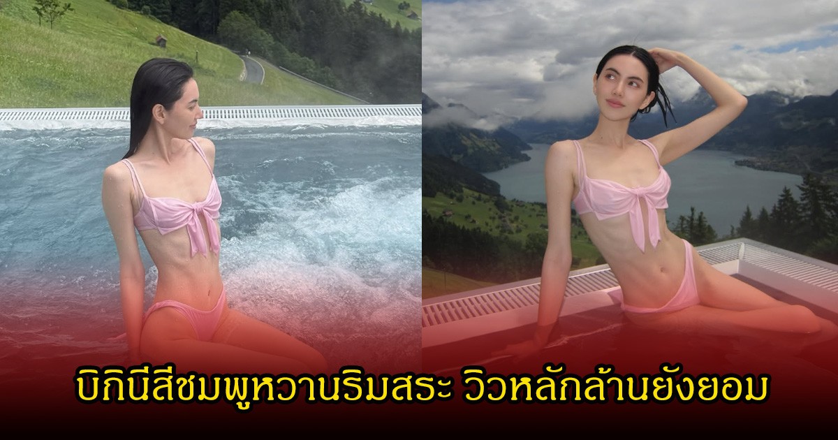 ฮือฮา!  ใหม่ ดาวิกา เสิร์ฟลุคบิกินีสีชมพูสุดหวานริมสระ แฟนๆหลุดโฟกัสรูปสุดท้ายมาก