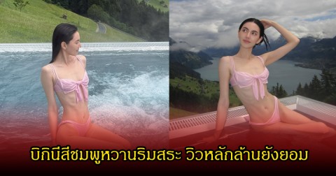 ฮือฮา!  ใหม่ ดาวิกา เสิร์ฟลุคบิกินีสีชมพูสุดหวานริมสระ แฟนๆหลุดโฟกัสรูปสุดท้ายมาก