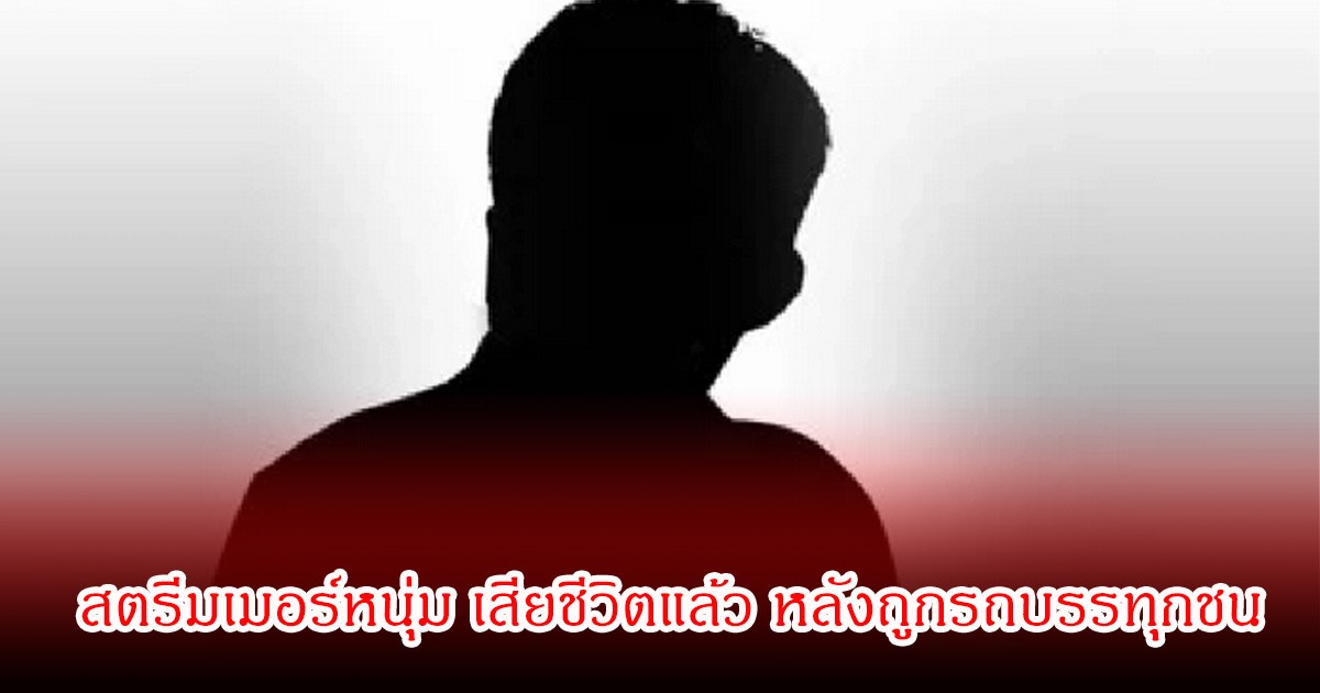 ช็อก! สตรีมเมอร์หนุ่ม เสียชีวิตแล้ว หลังถูกรถบรรทุกชนขณะไลฟ์สด (ข่าวต่างประเทศ)