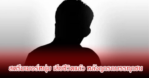 ช็อก! สตรีมเมอร์หนุ่ม เสียชีวิตแล้ว หลังถูกรถบรรทุกชนขณะไลฟ์สด (ข่าวต่างประเทศ)