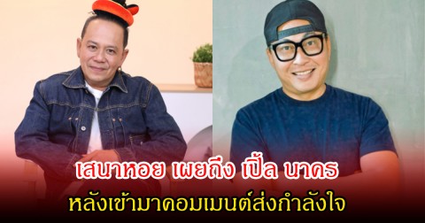 เสนาหอย เผยถึง เปิ้ล นาคร หลังเข้ามาคอมเมนต์ส่งกำลังใจ